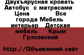 Двухъярусная кровать “Автобус“ с матрасами › Цена ­ 25 000 - Все города Мебель, интерьер » Детская мебель   . Крым,Грэсовский